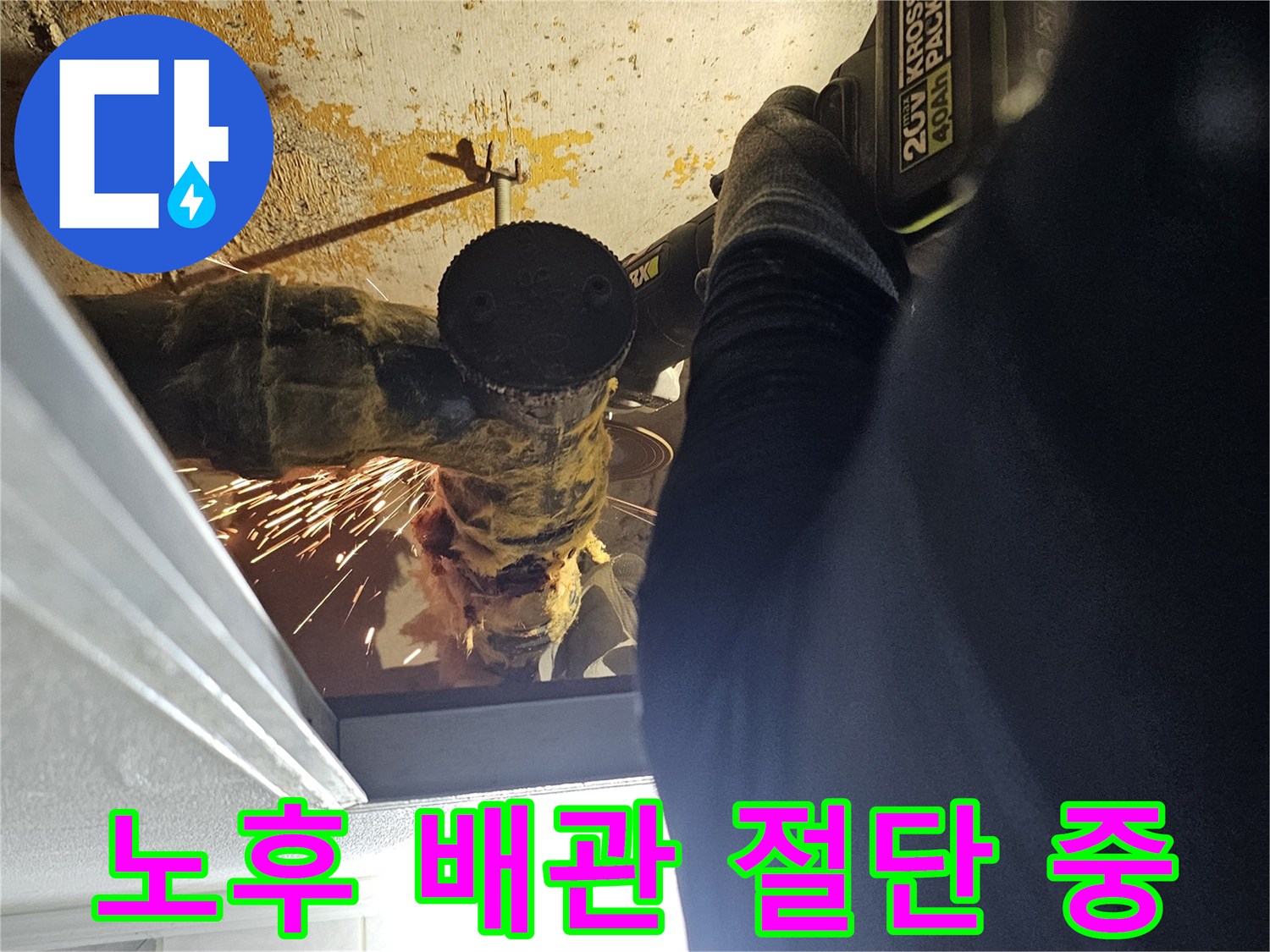 천장 내부의-손상된 배관을 제거하는 전문적인 작업 과정