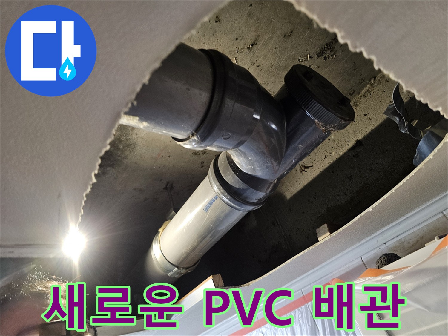 천장 내부의 튼튼하게 연결된 PVC 배관과 조임 너트