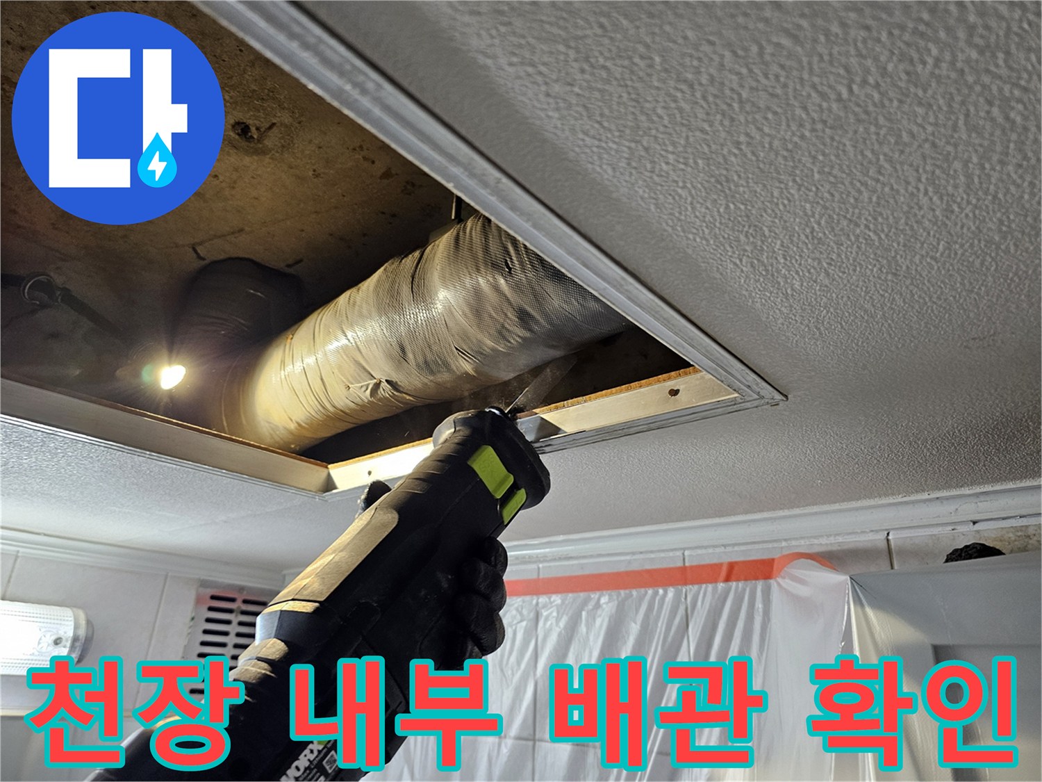 천장-절개-후-노출된-배관-및-주변-상태
