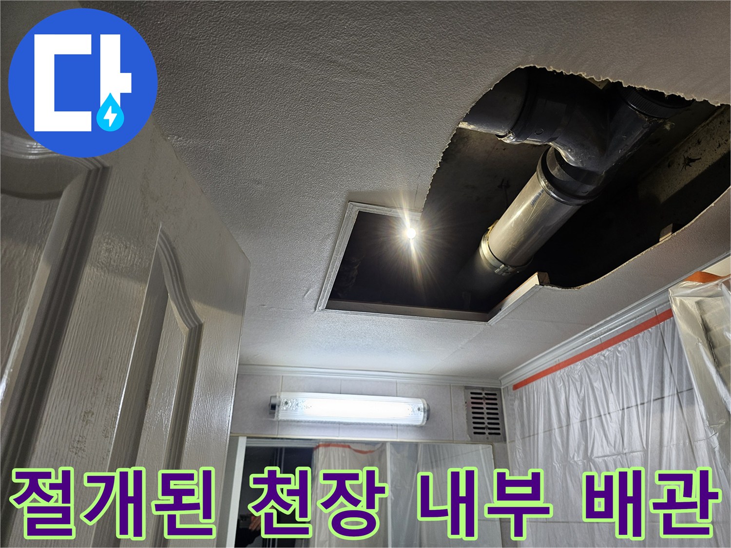 천장 절개를 통해 드러난 하수 배관 구조