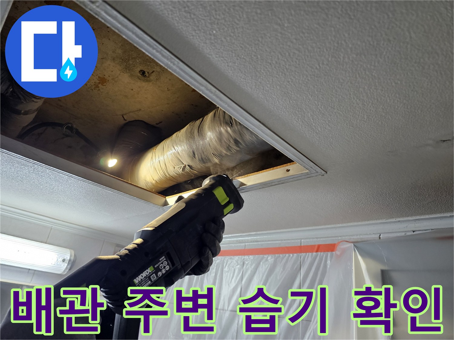 천장 점검구 안쪽의 젖어 있는 배관 부위 조사