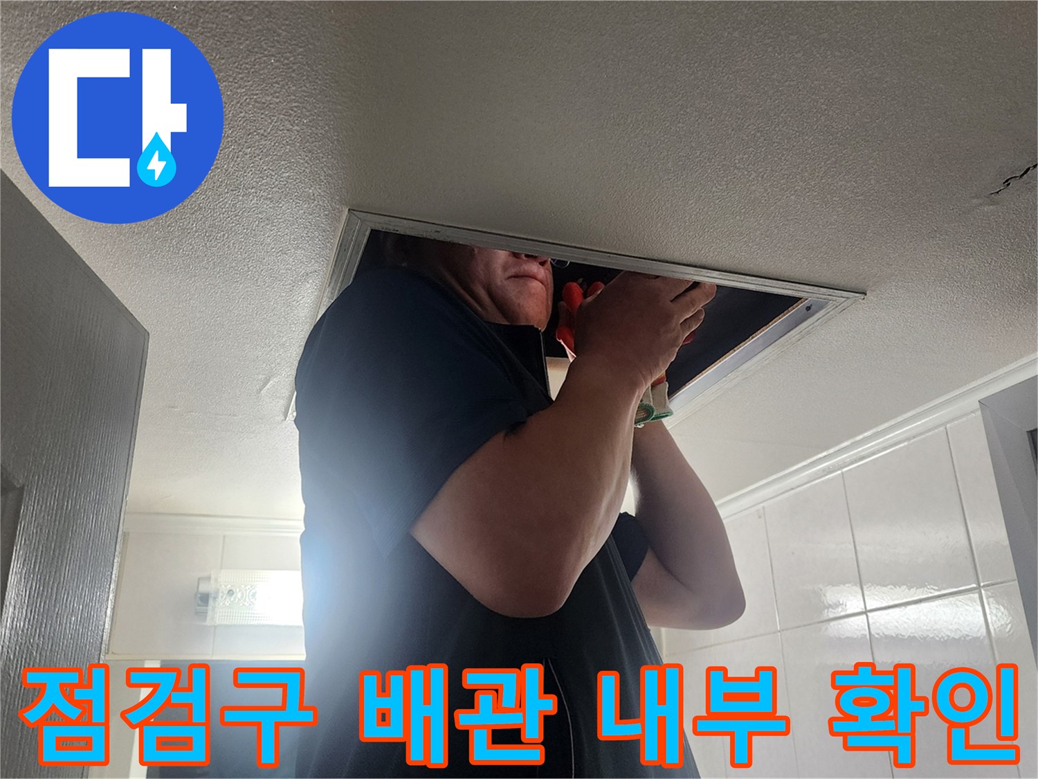 천장-점검구를-통해-배관의-누수를-조사하는-모습