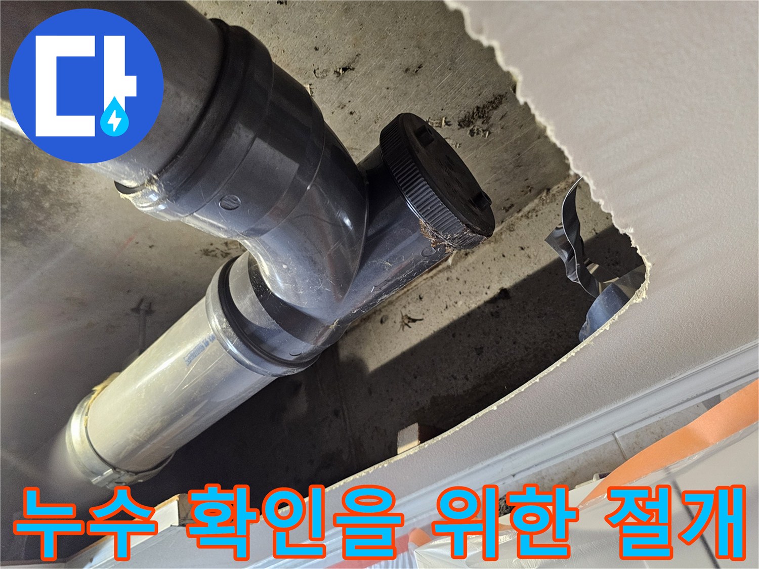 화장실 내부 작업-배관 연결 부위 노출 상태