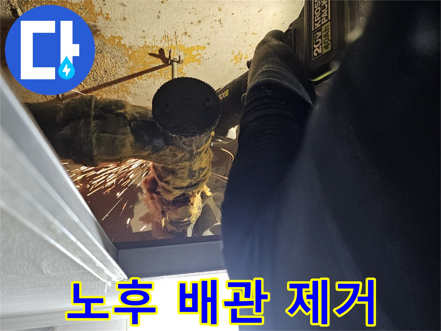 화장실 천장 내부-문제 배관 절단 작업