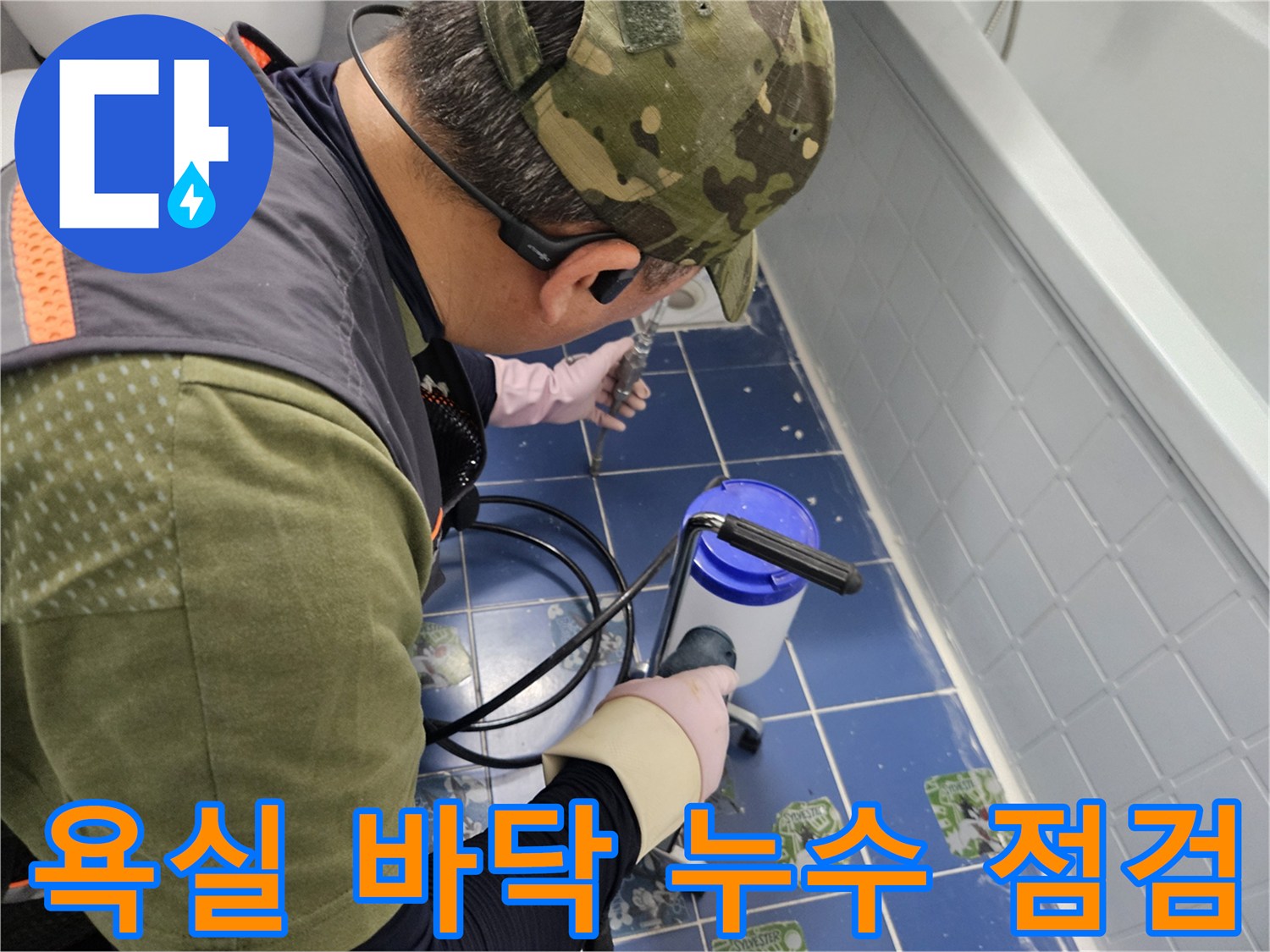 누수 진단-타일 사이 침투 경로 조사