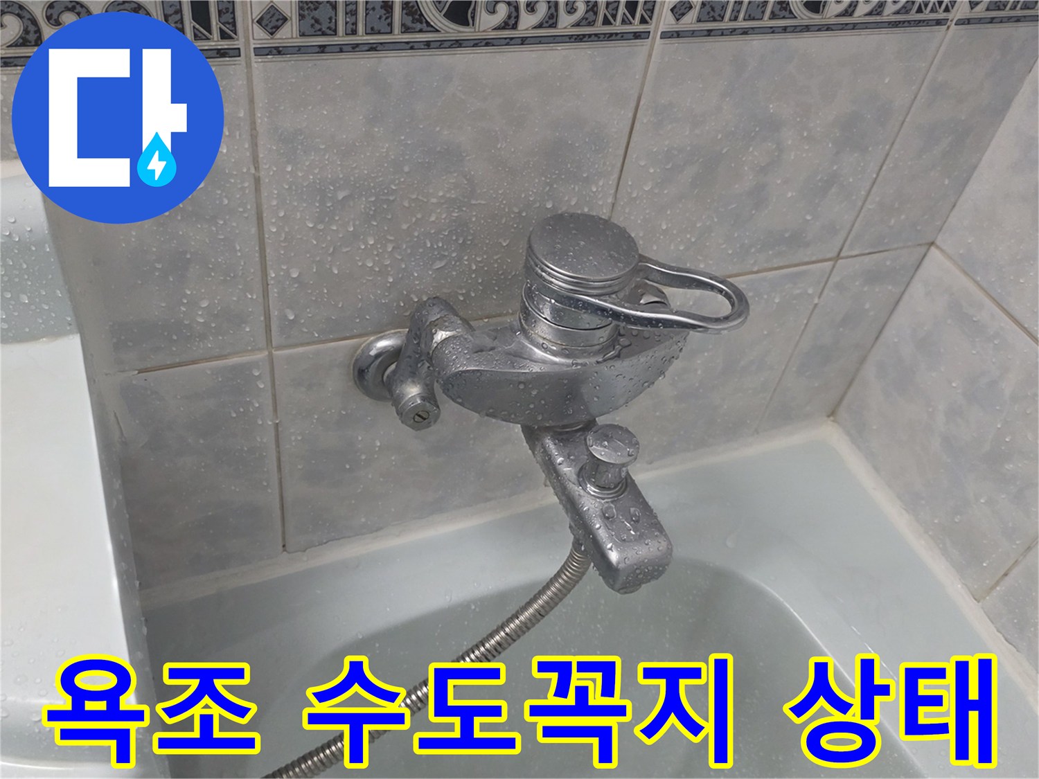동두​두천 화장실 욕조 수전과 벽면 타일의 모습