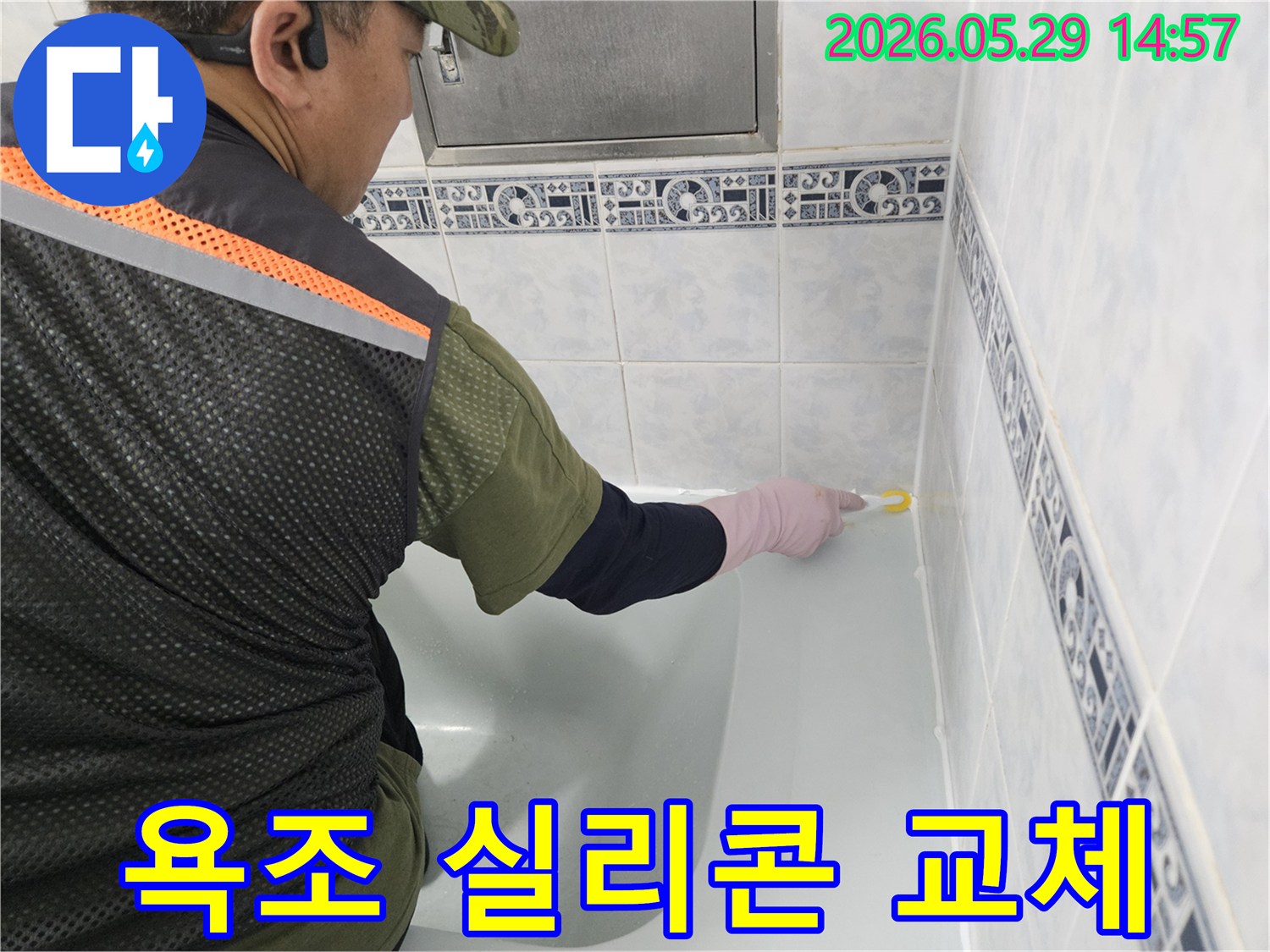 동두천-생연주공아파트-욕조-주변-누수를-막기-위해-낡은-실리콘을-제거하고-새로운-방수-실리콘으로-재시공하는-모습입니다.