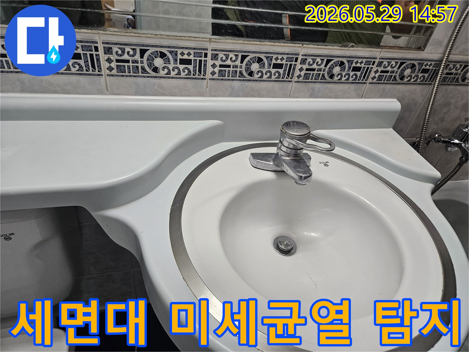 동두천 생연주공아파트의-세면대에서-육안으로 확인하기 어려운-미세한 균열로 인한-누수를 탐지하는-사진입니다
