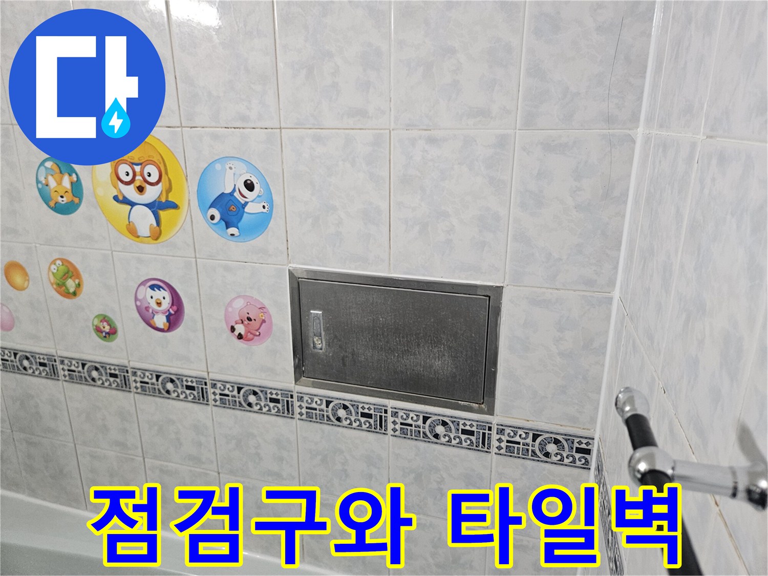 동두천-아파트-욕실-점검구-및-타일-상태