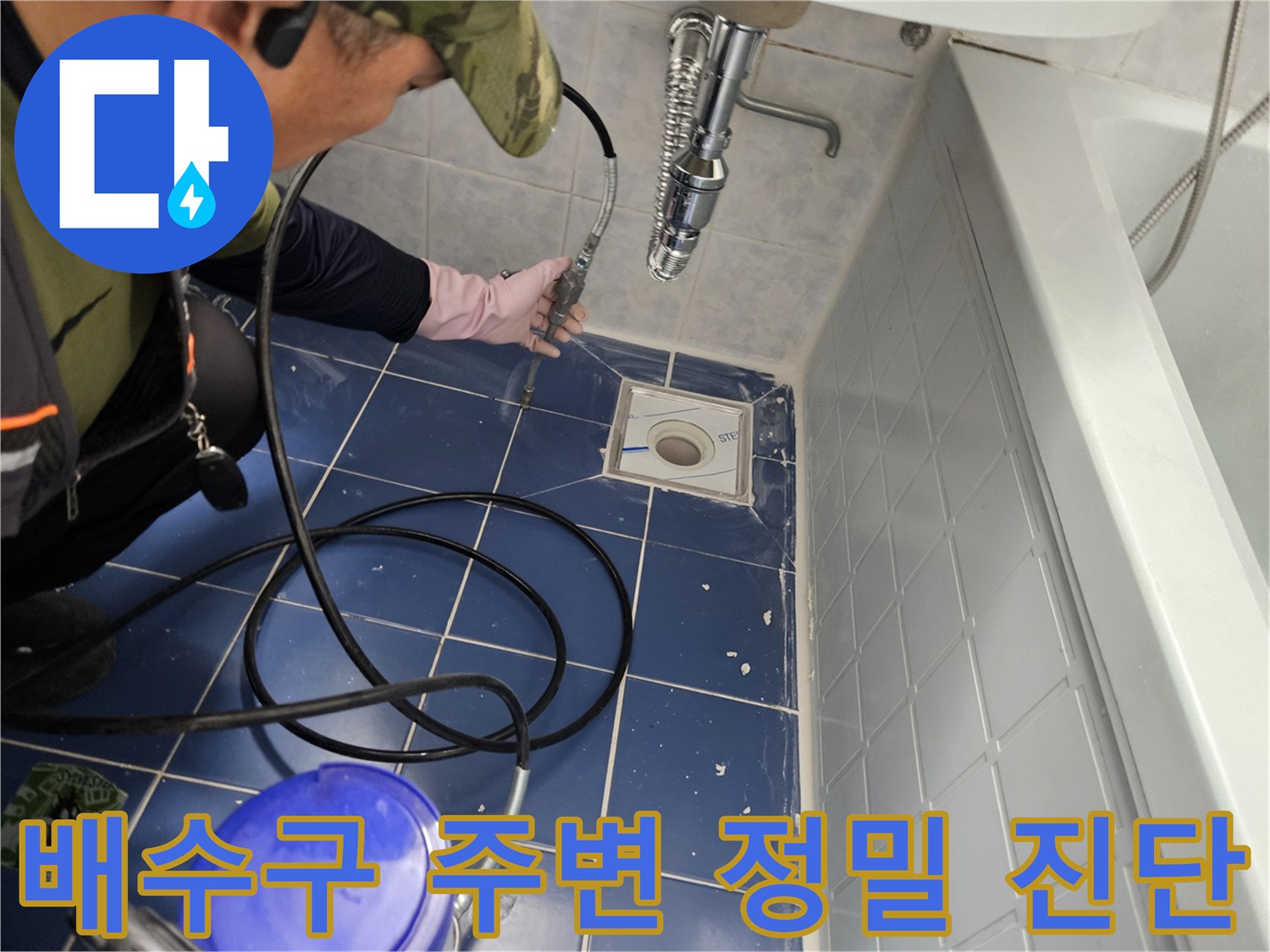 동두천-욕실-바닥-배수구-주변-누수-현장-진단
