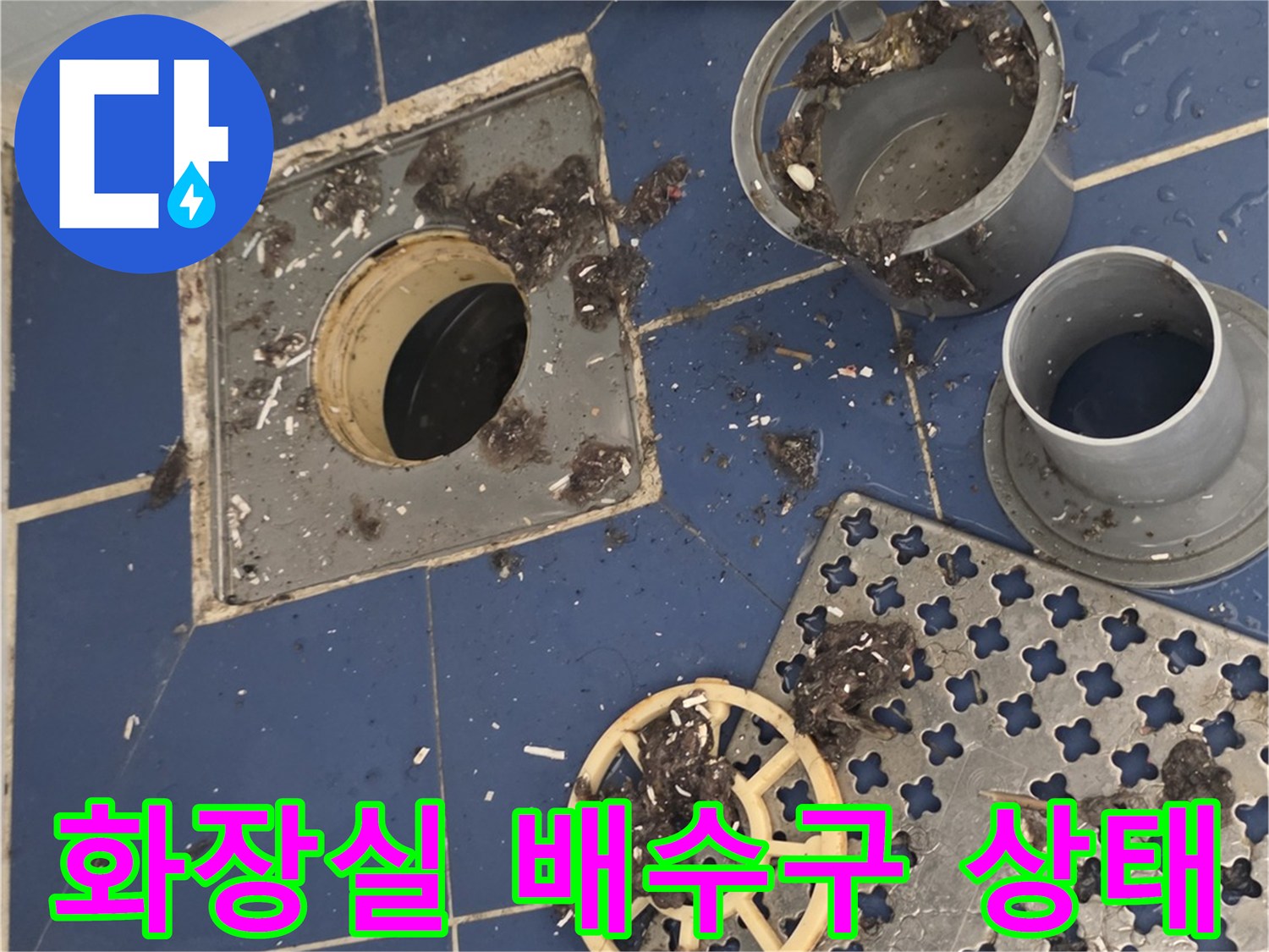 동두천-욕실-배수구-유가-주변-오염-상태