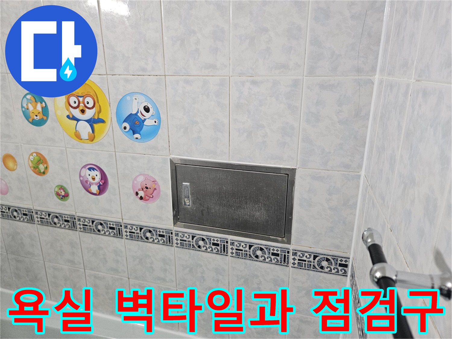 동두천-욕실-벽면-타일-및-금속-점검구