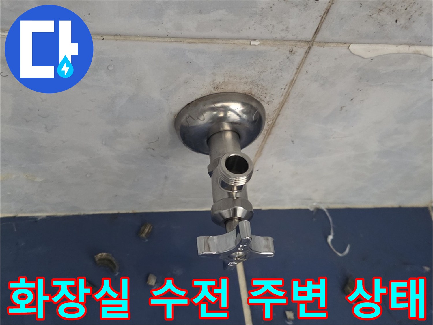 동두천 중앙로 현장-수전 부근 타일 사이 습기 확인