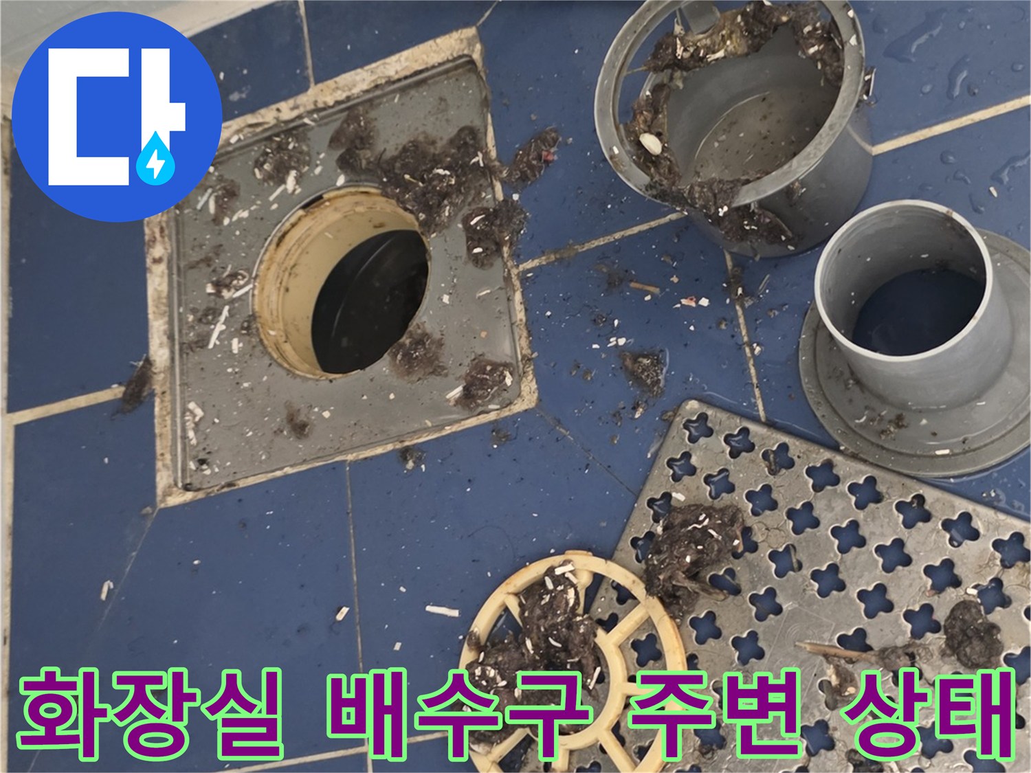 동두천-화장실-배수구-유가-주변-오염-및-탈거-상태