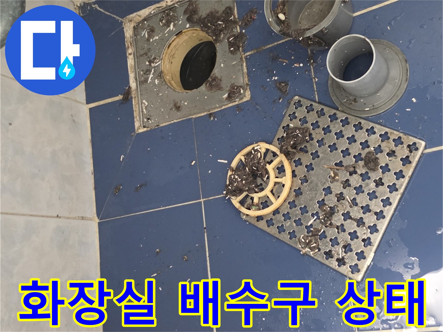 동두천-화장실-배수구-유가-주변-타일-상태-확인
