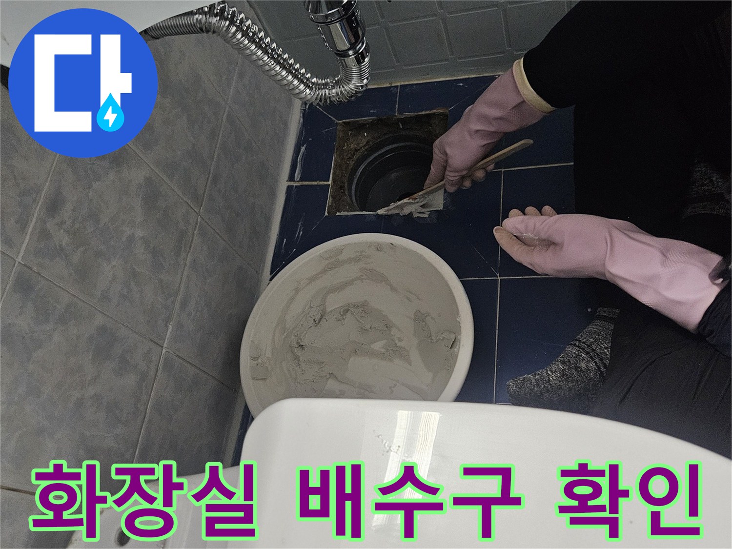 동두천-화장실-배수구-주변-상태-확인
