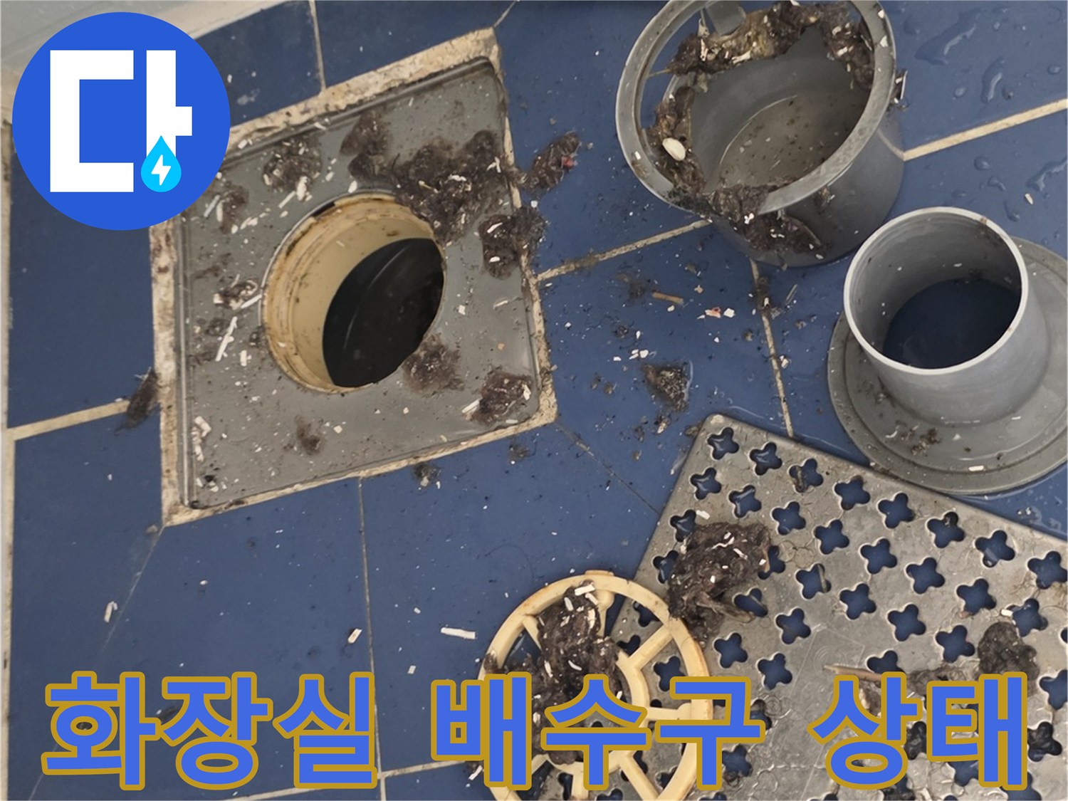 동두천-화장실-배수구-주변-이물질-및-유가-상태-사진