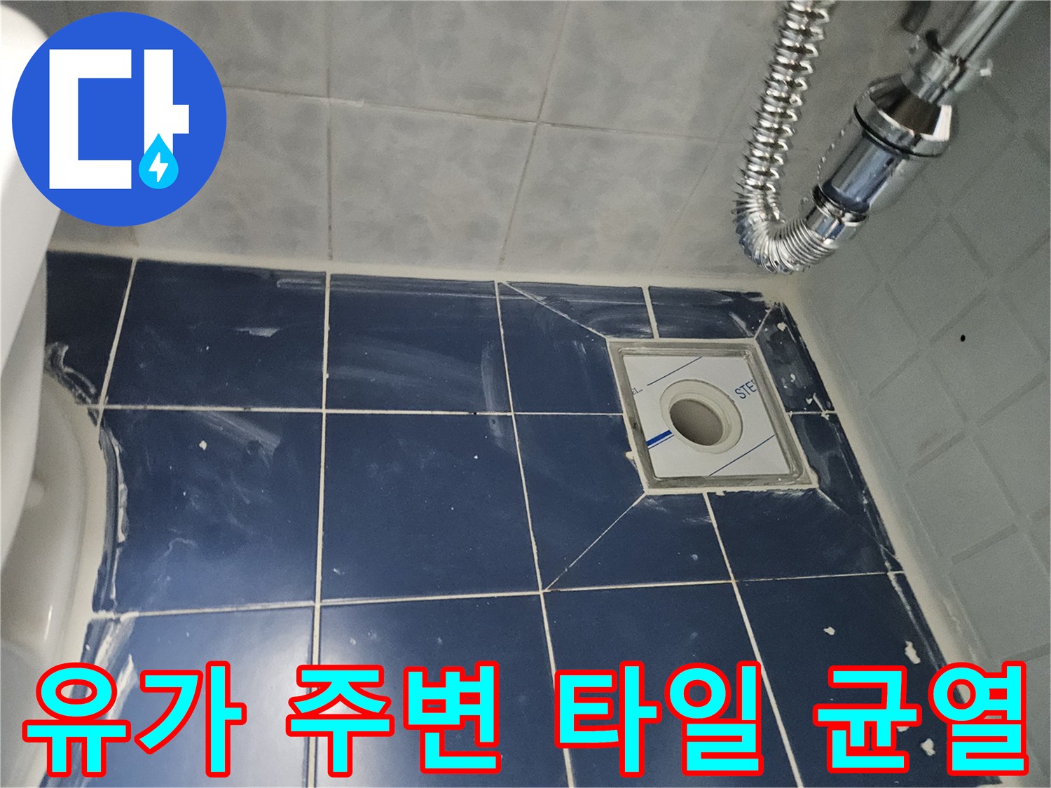 동두천-화장실-배수구-주변-타일-균열-상태