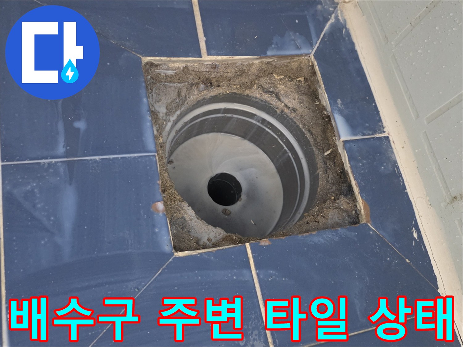동두천-화장실-배수구-주변-타일-및-유가-상태
