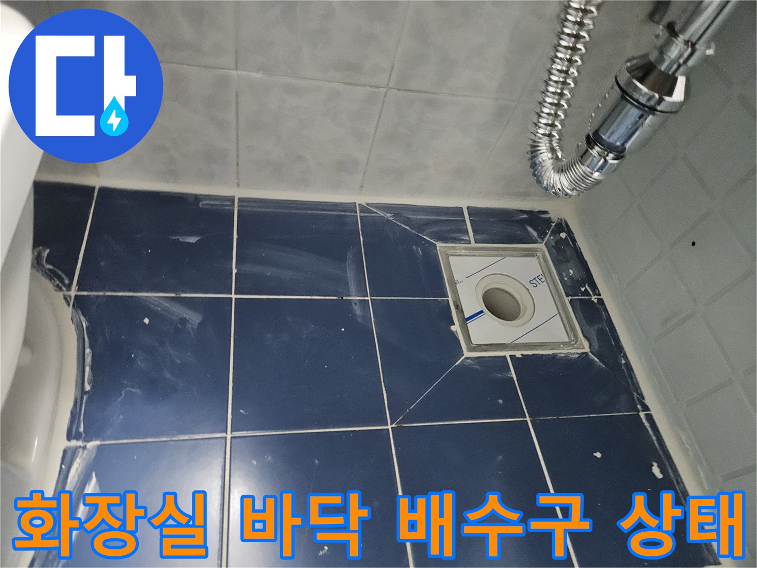 동두트천-화장실-배수구-유가-주변-타일-상태