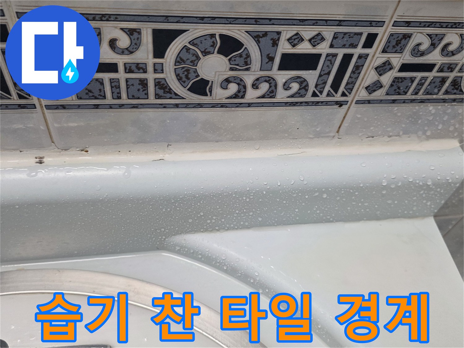 물기가-맺힌-욕실-벽면-타일-모서리-상태