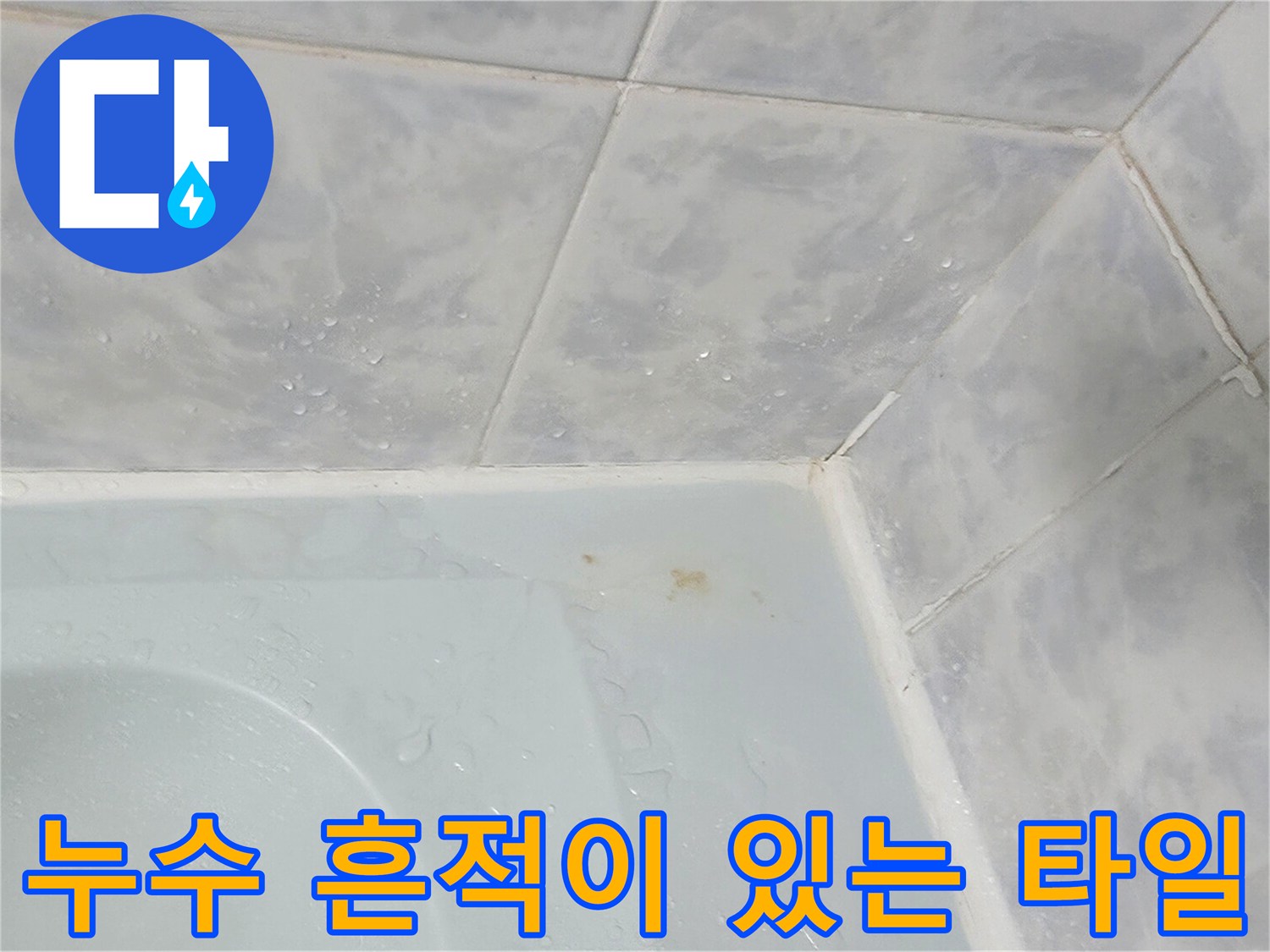 물기가-스며든-화장실-벽면-타일-부위