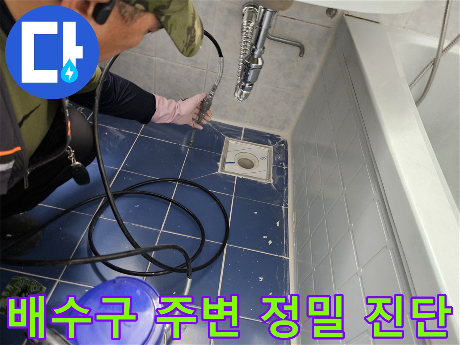 배수구 유가 틈새의 누수 여부를 확인하는 전문 장비 사용