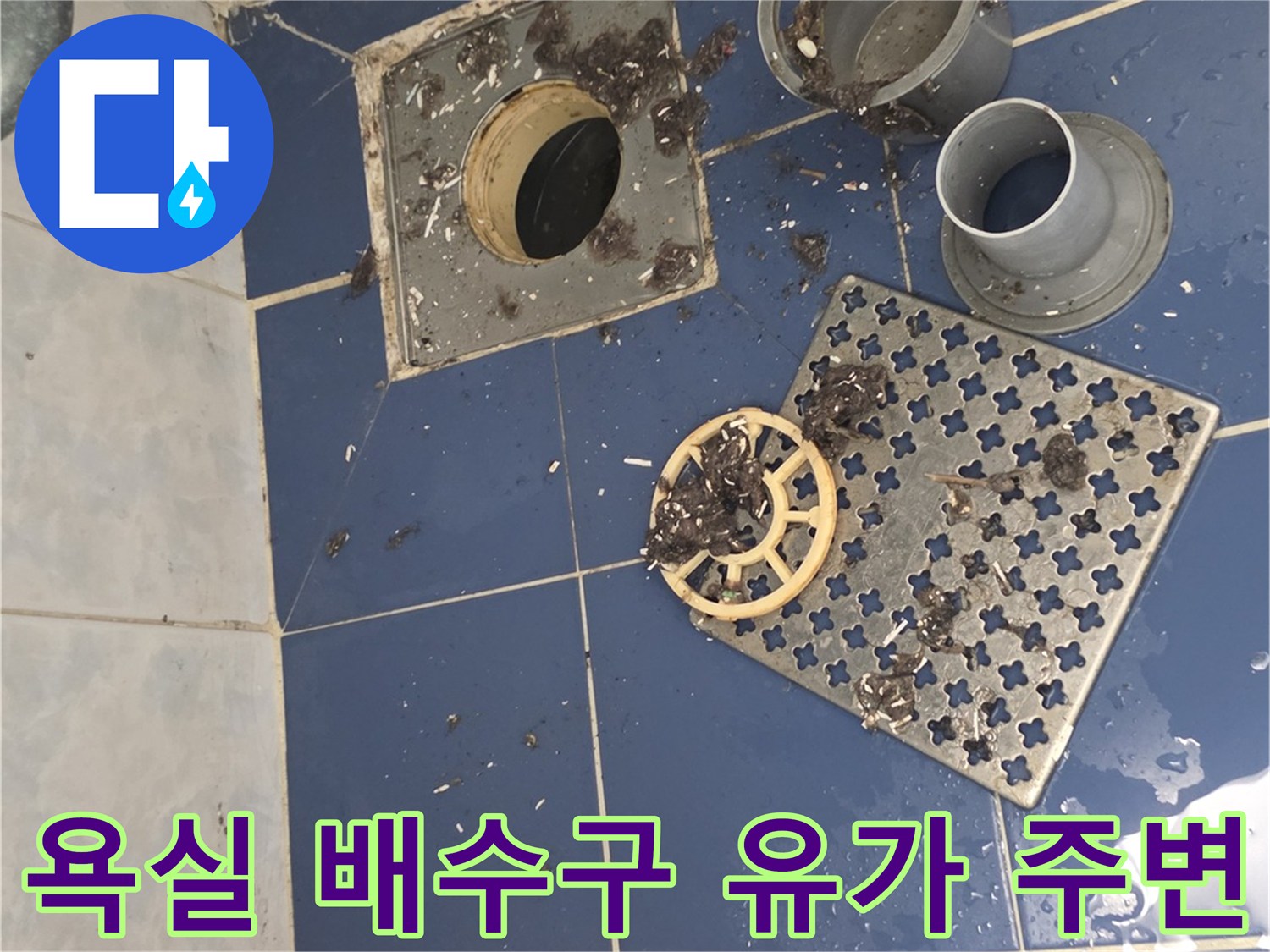 배수구-주가-주변-타일-틈새의-물샘-흔적