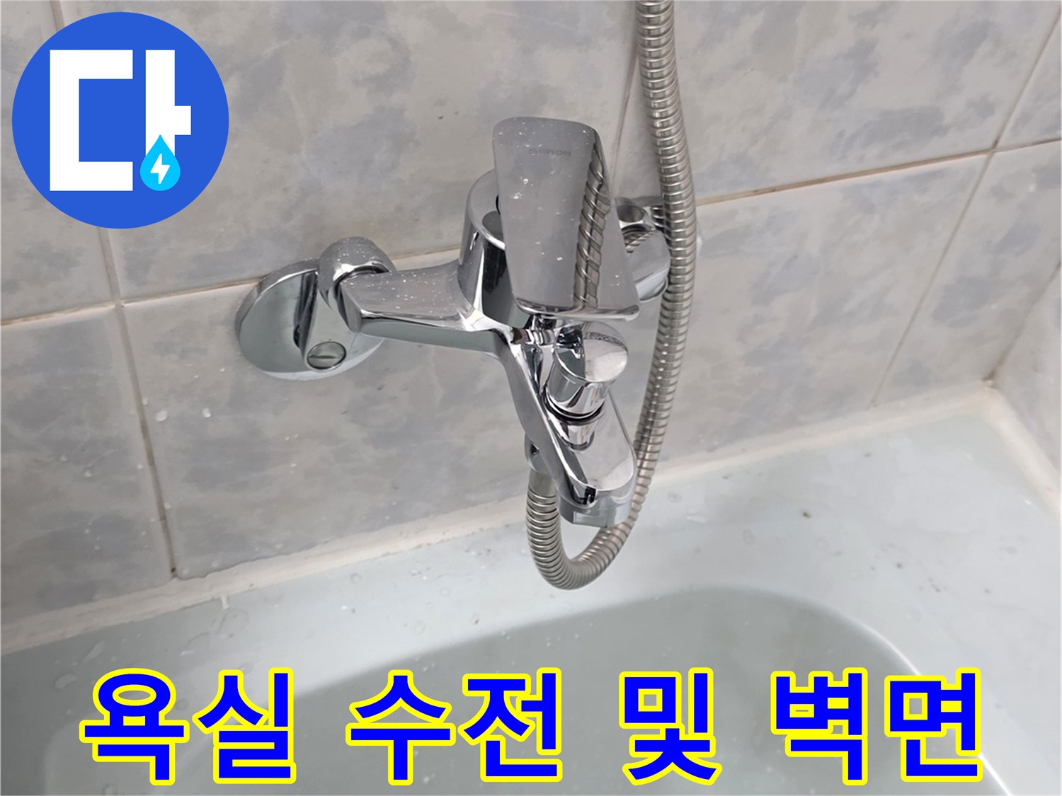 벽면-수전-및-샤워기-호스-연결-상태