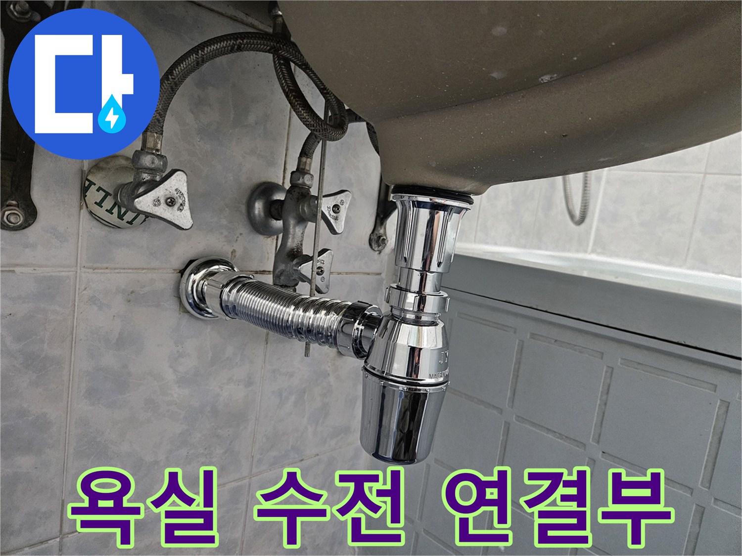 벽면-수전-및-세면대-배수-트랩-근접-촬영