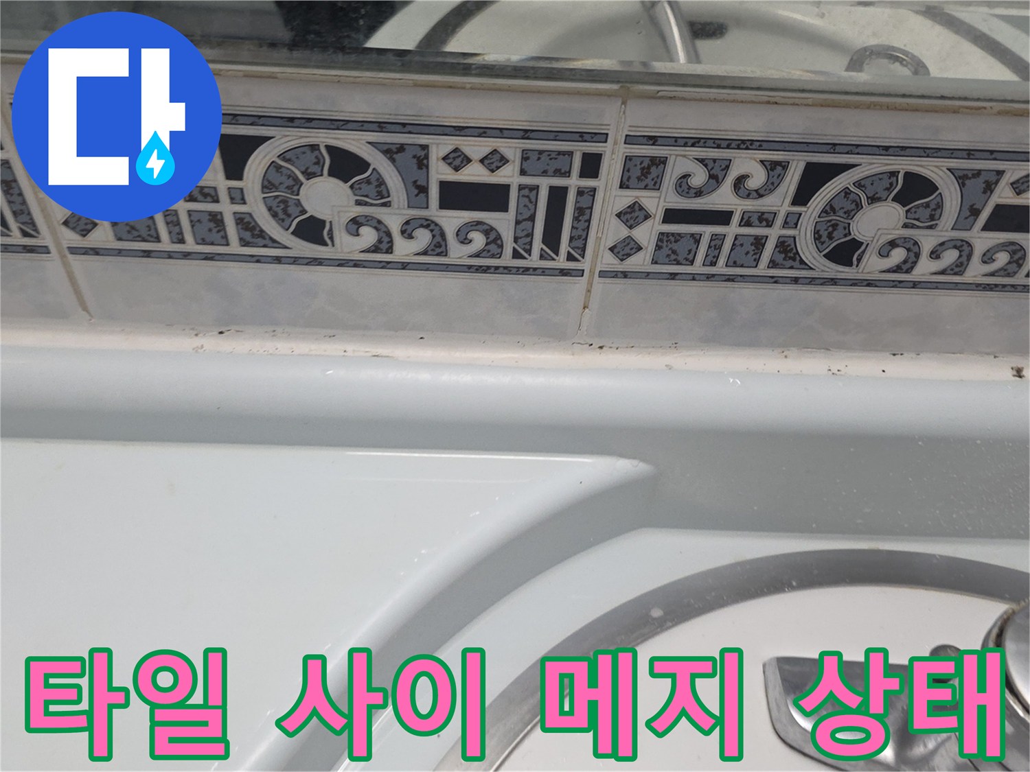 세면대-뒷면-벽면-타일-줄눈-상태-사진