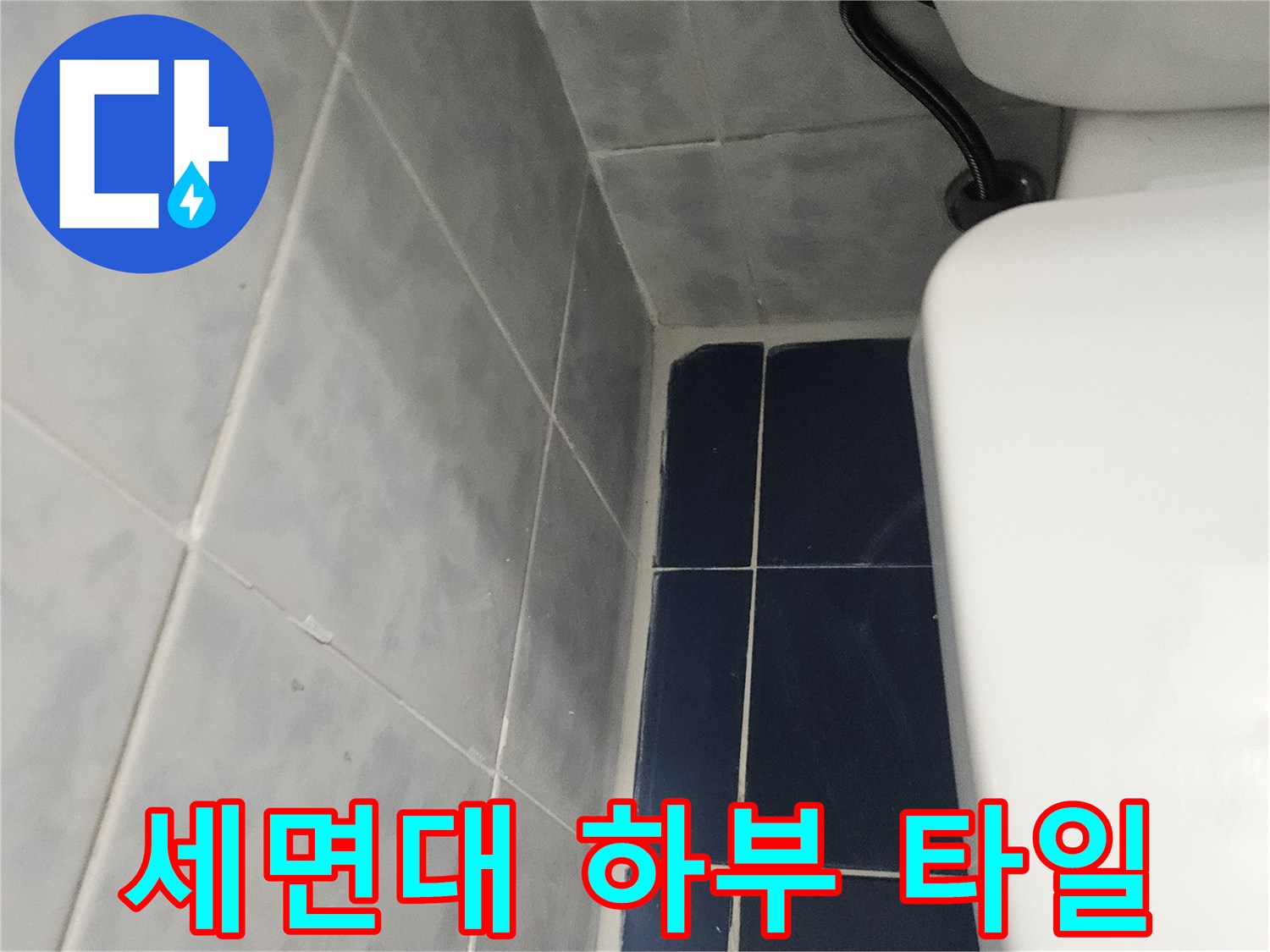 세면대-아래쪽-배관과-벽면-타일-상태