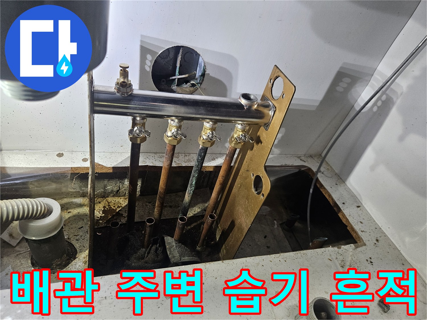 세면대-하부-배관-주변의-습한-상태-사진