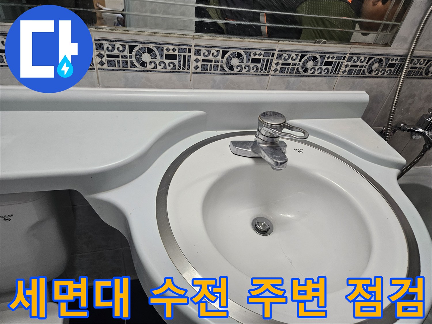 세면대-하부-수전-및-벽면-타일-상태-조사