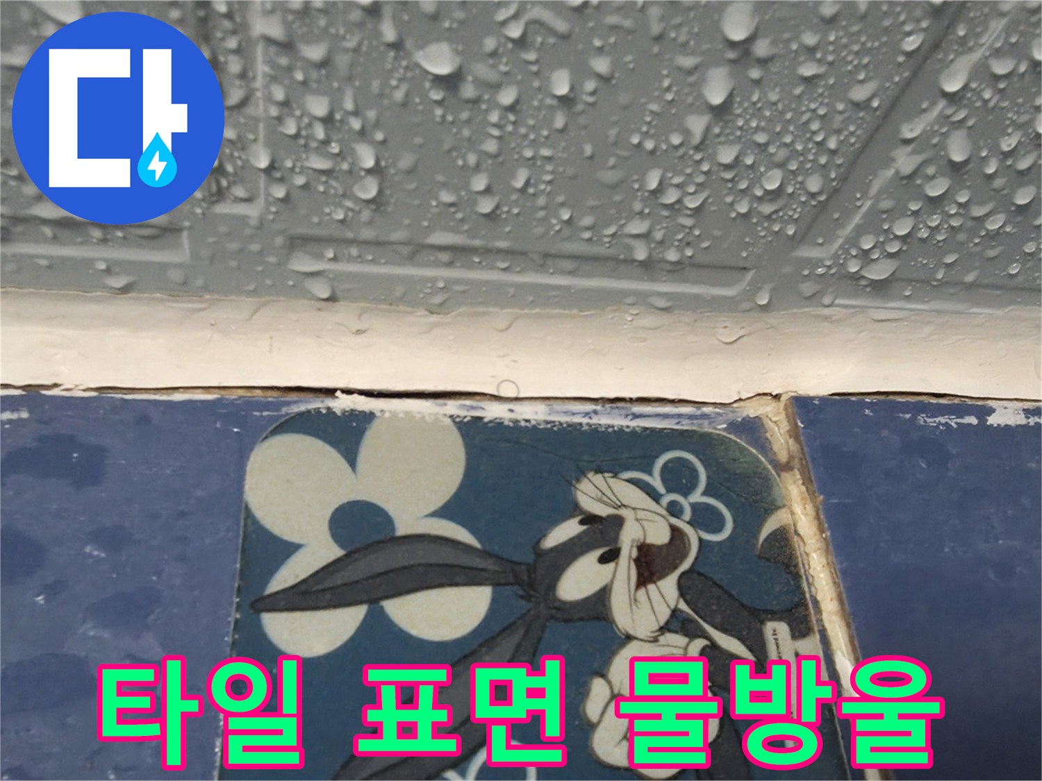 습기가 맺힌-욕실 타일벽면