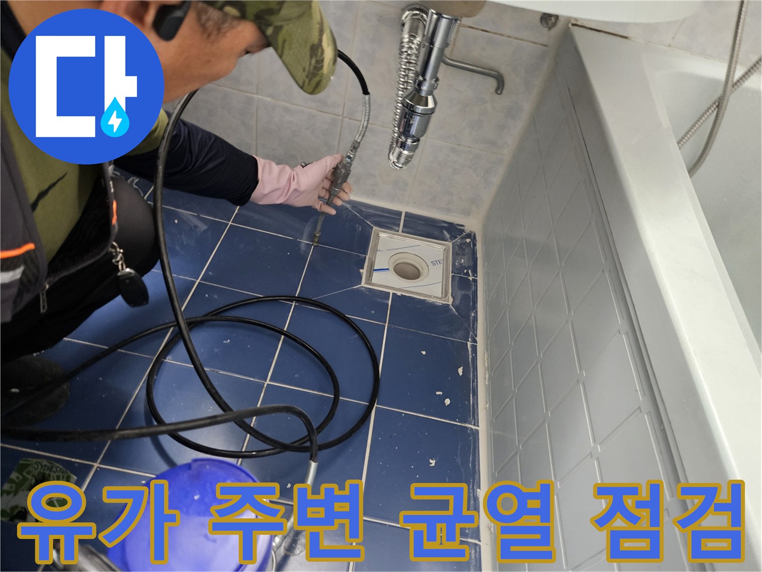 욕실 배수구 유가 틈새의 물샘 여부를 확인하는 작업자