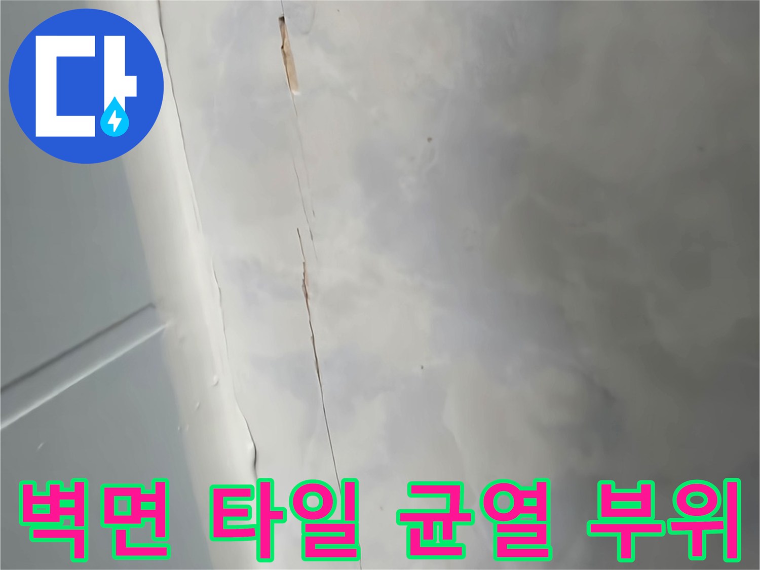 욕실-벽체-상단부의-길게-갈라진-균열-모습