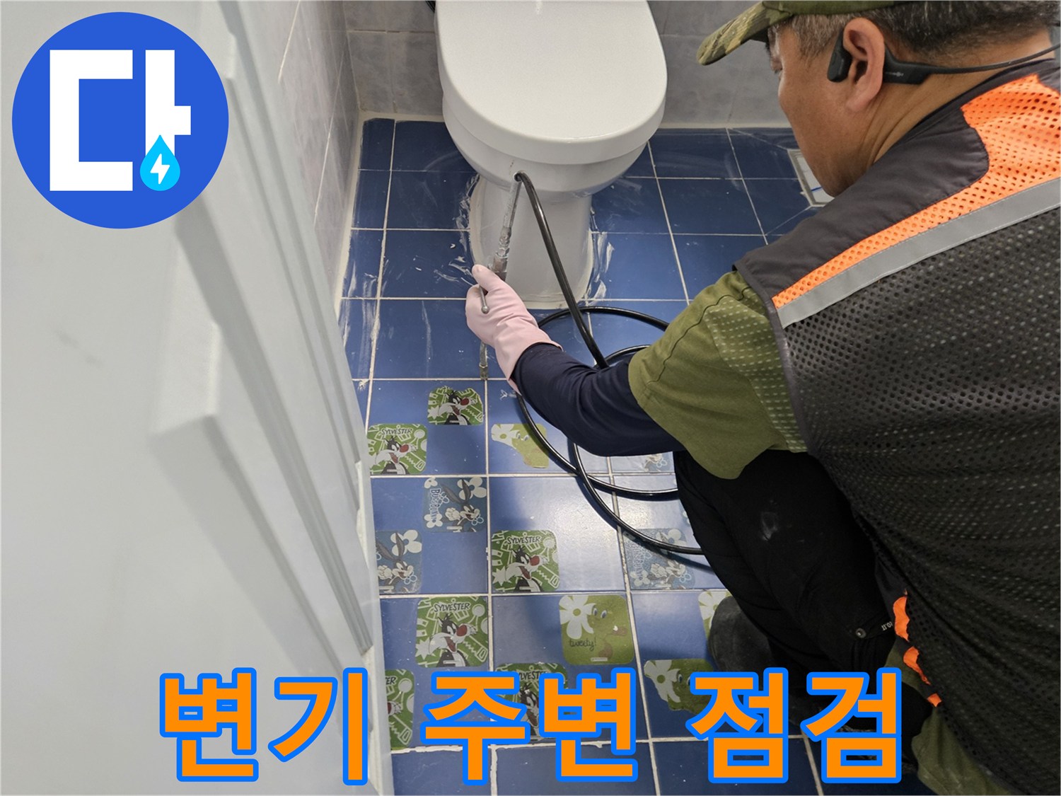 욕실-변기-하부-타일-사이-누수-지점-탐색