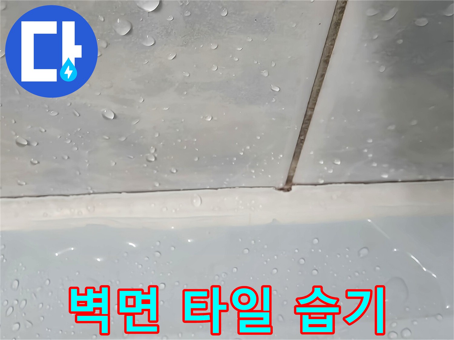 욕실-타일-틈새에-맺힌-방수층-결함-증상