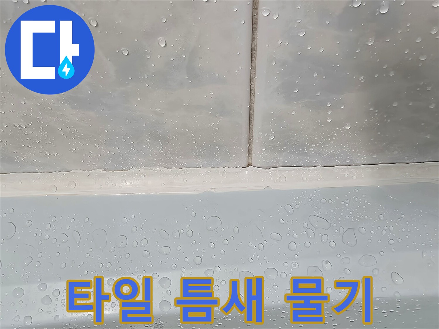 욕실 타일과 하단부 벽면 사이의 습기 현상