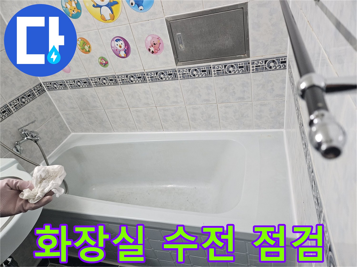 욕조 수전 및 타일 접합면 확인