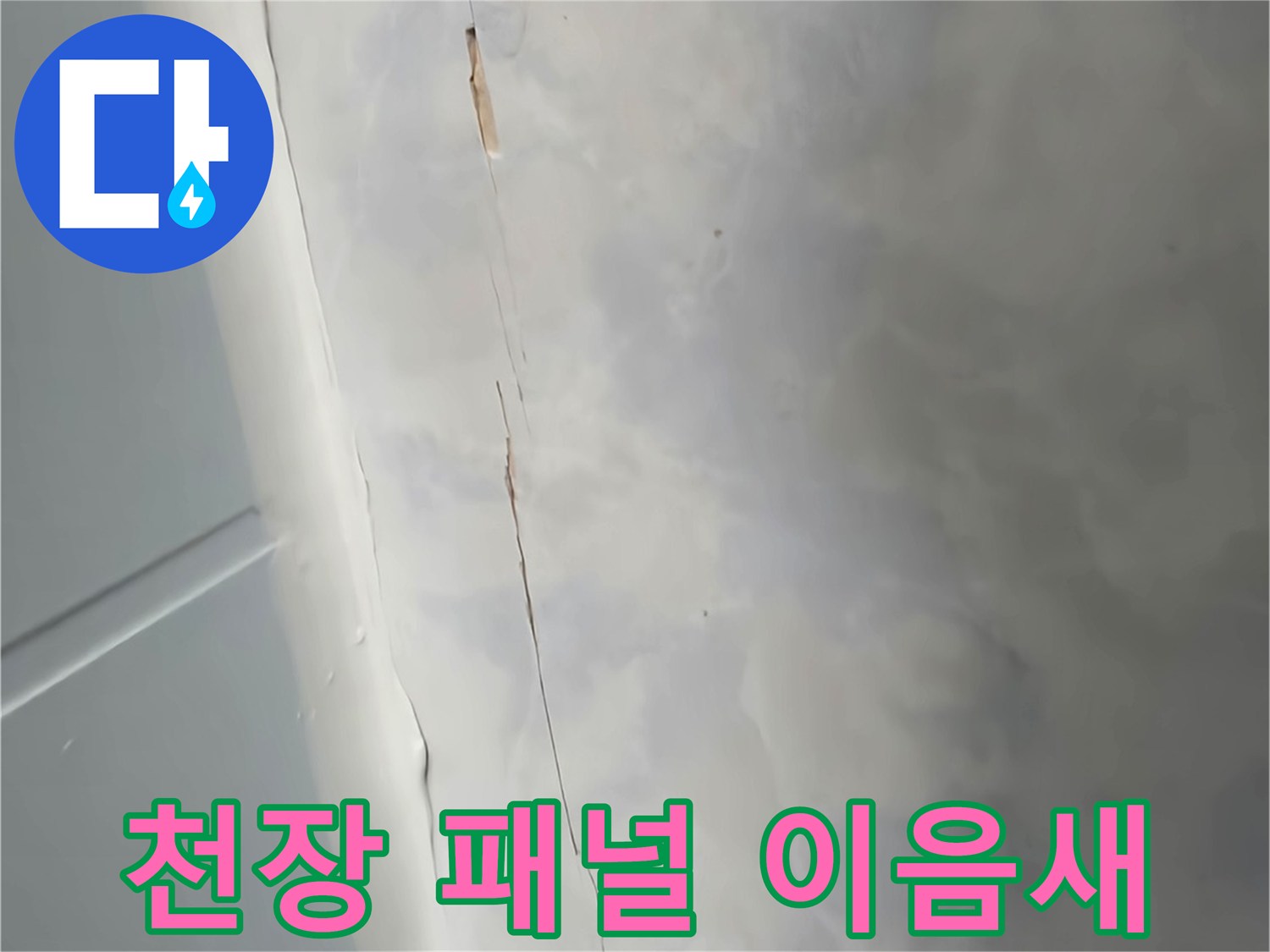 천장-패널-경계부-벌어짐-및-균열