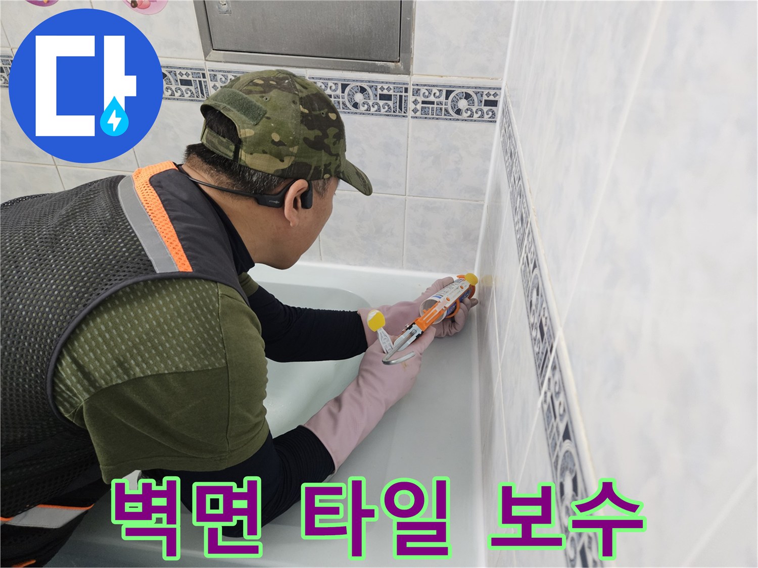 타일 사이의 벌어진 틈을 실리콘으로 메우는 작업 과정