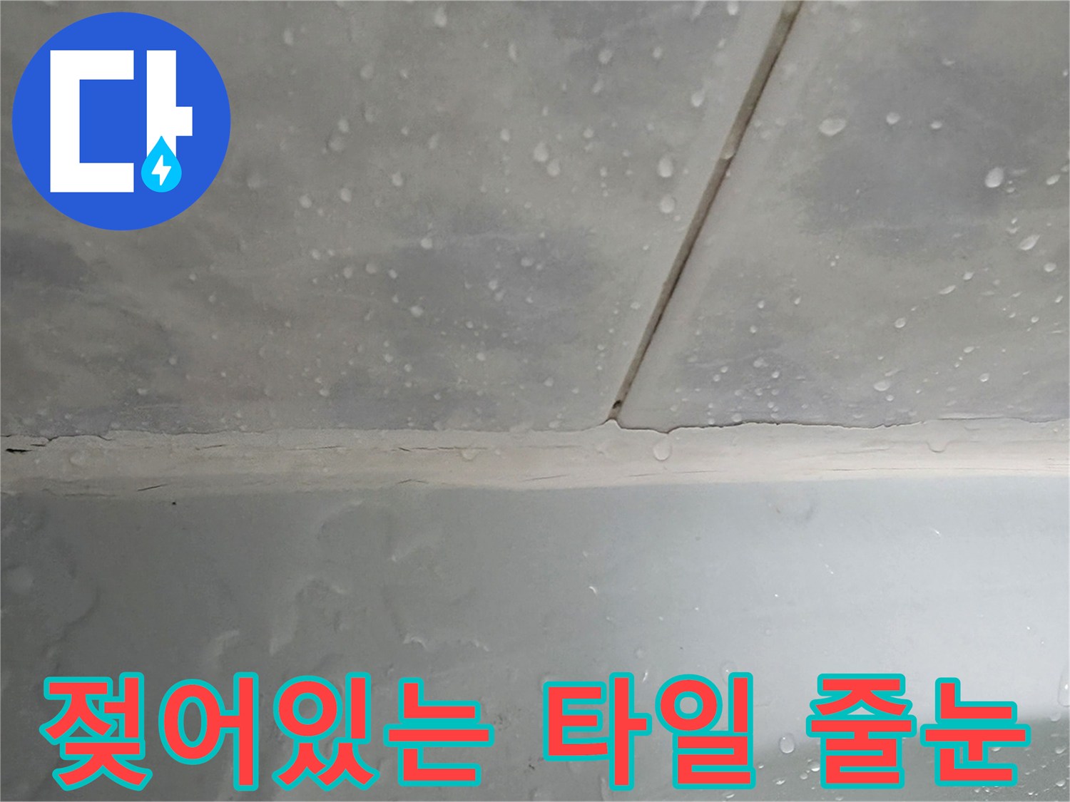 타일-줄눈-부위의-심한-습기-및-물맺힘