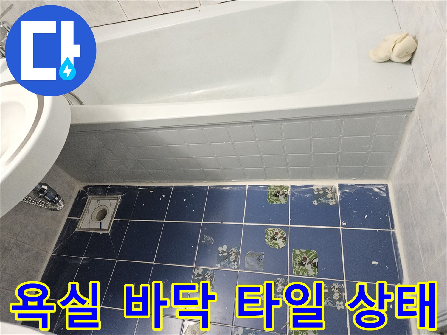 파란색 욕실 타일과 배수구의 상태를 보여주는 사진입니다.