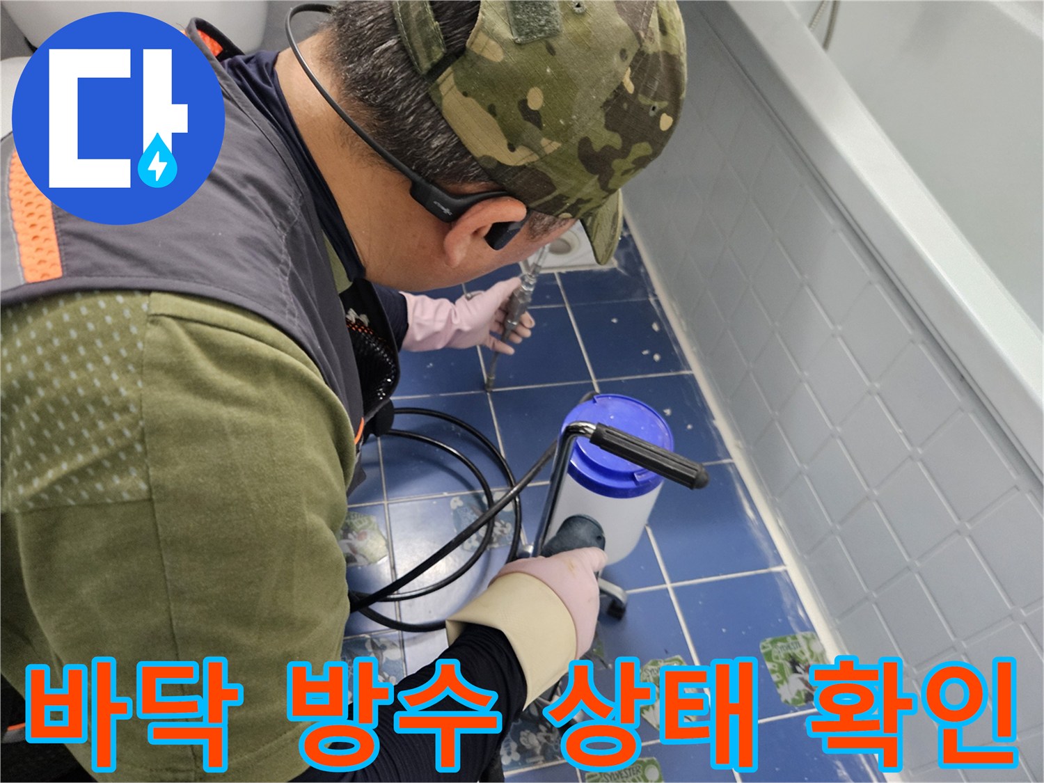 현장 작업-화장실 바닥 누수 부위 조사