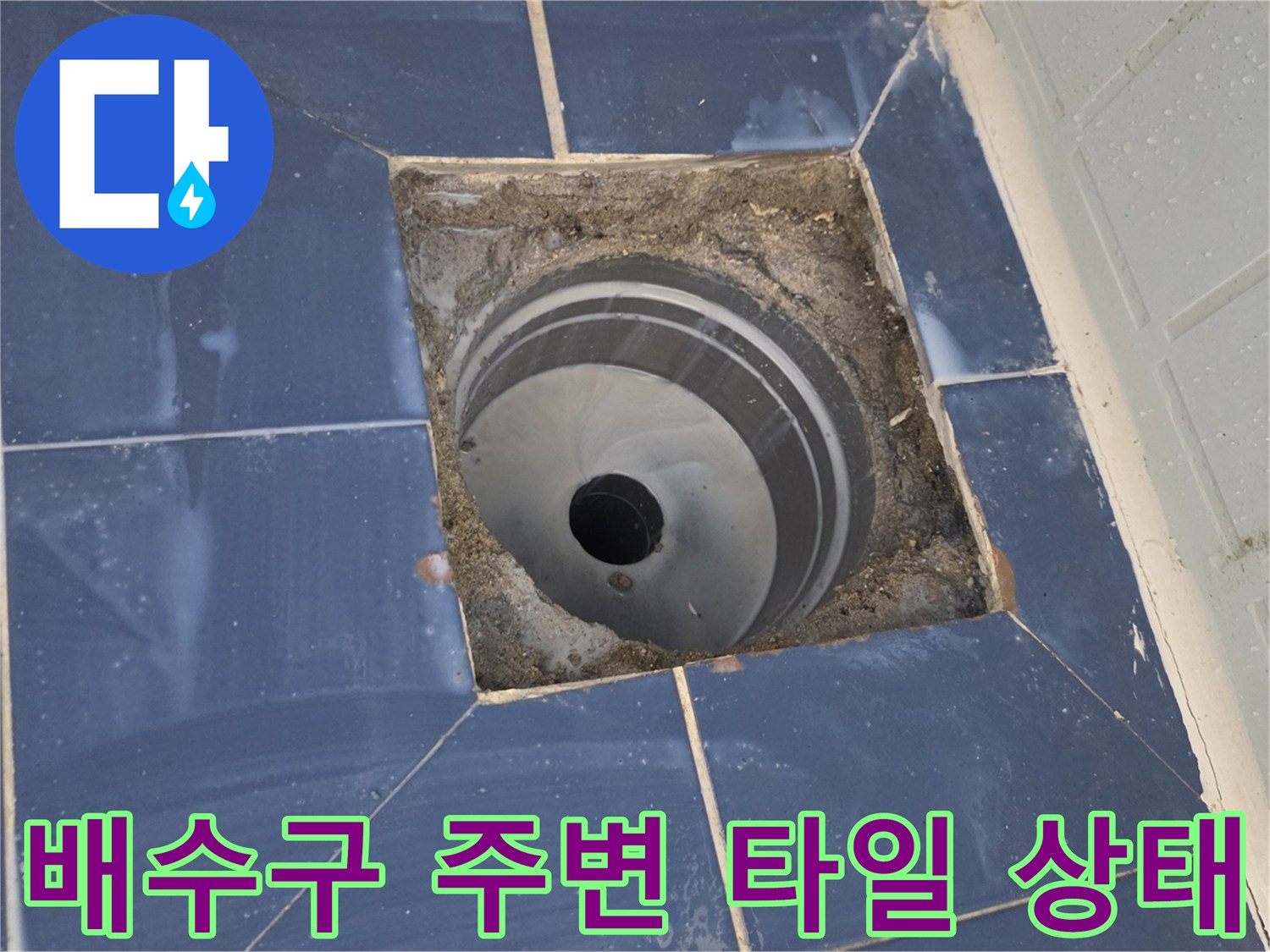 화장실-배수구-주변-타일-및-유가-상태