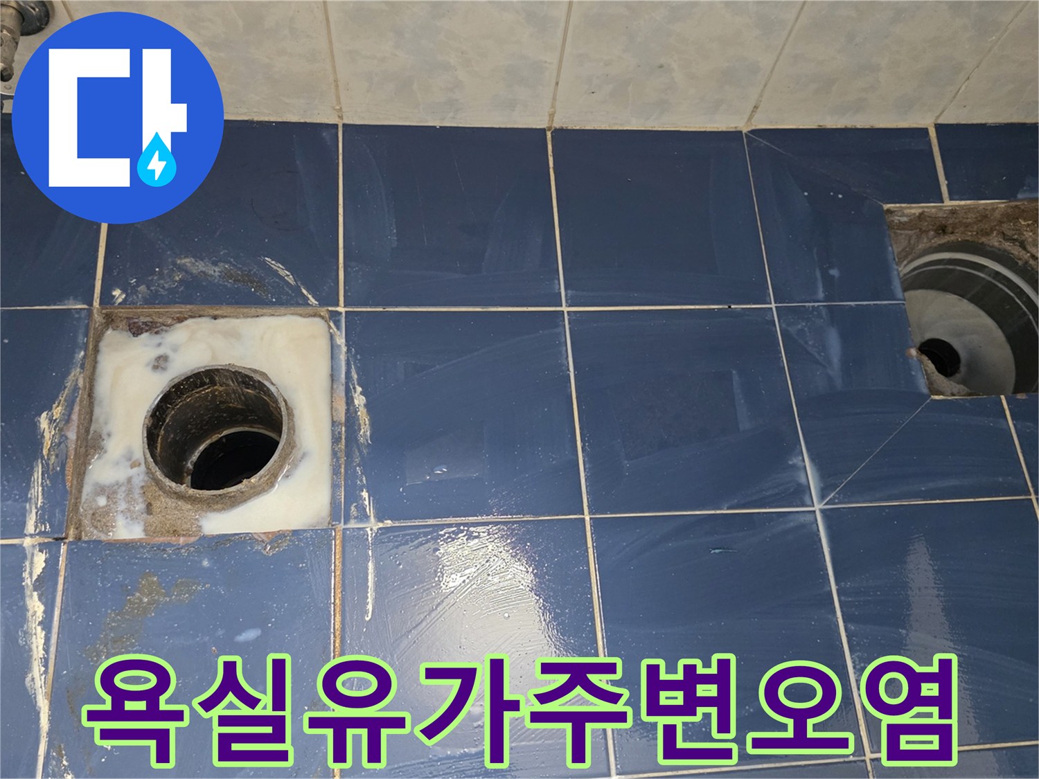 화장실 배수구 주변 타일의 습기 및 오염 흔적