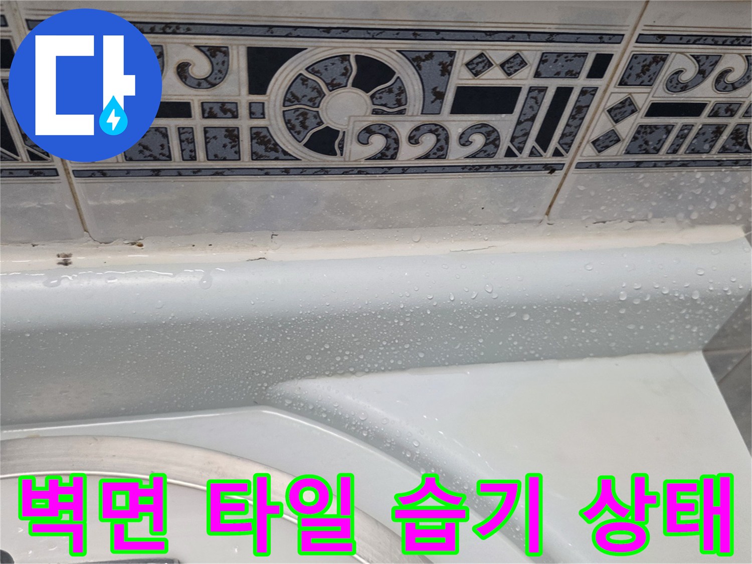화장실 벽면-타일 경계면에 맺힌 수분과 습기 상태 촬영