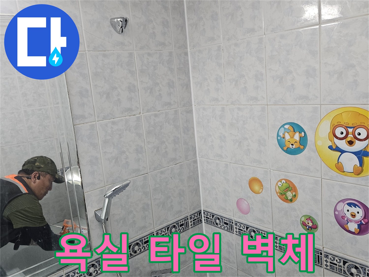 화장실-샤워기-주변-타일-면밀-점검